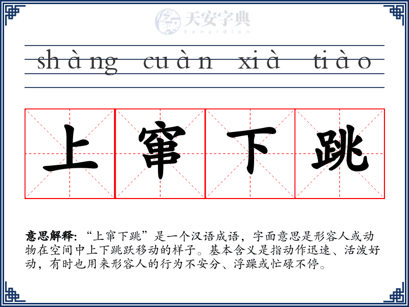 上窜下跳