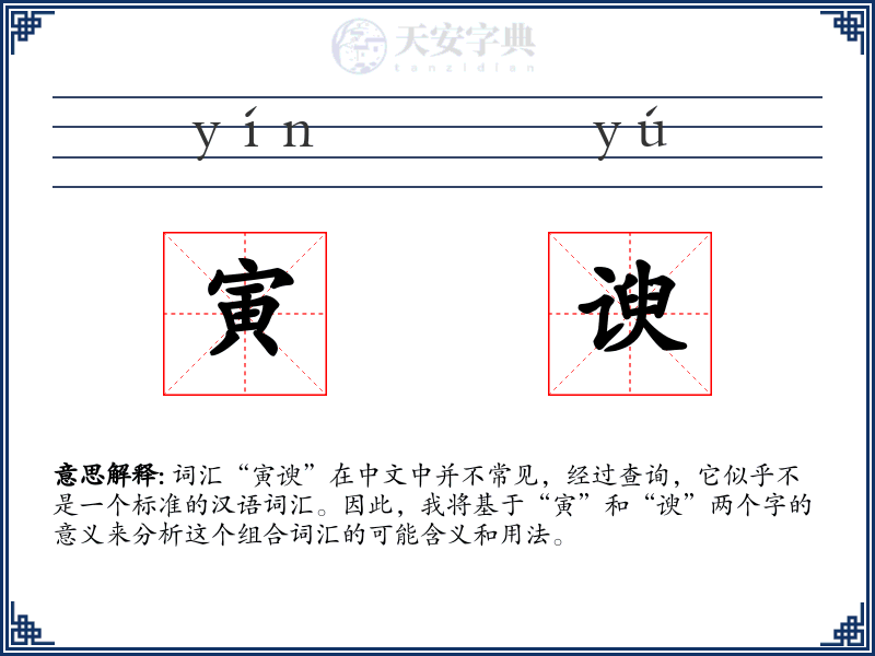寅谀