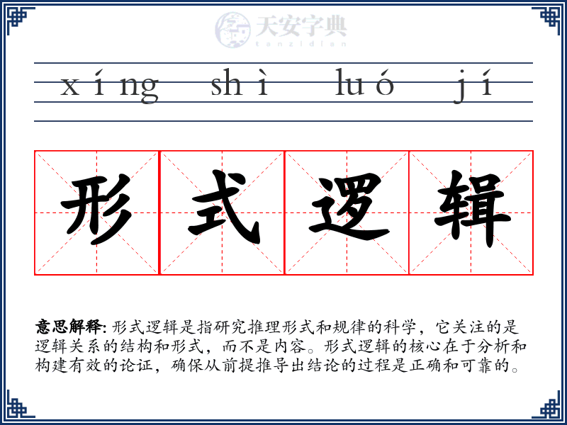 形式逻辑