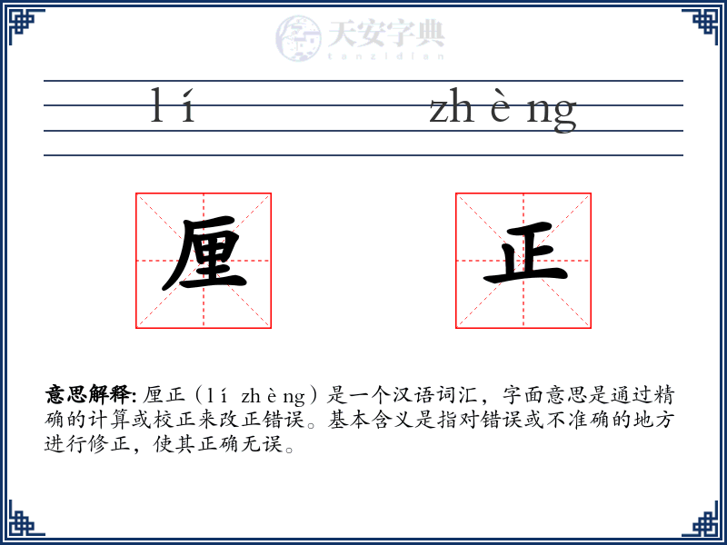 厘正