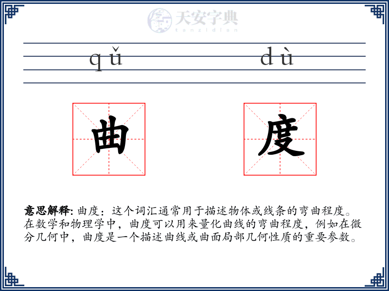 曲度