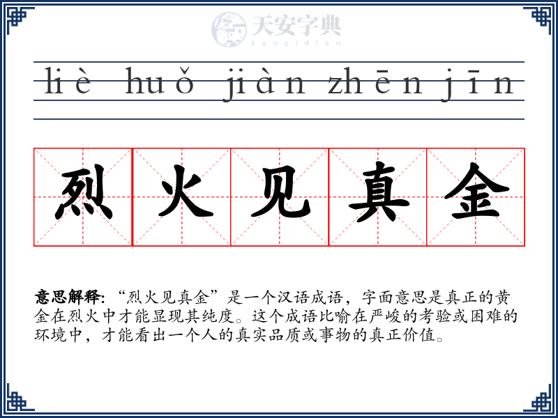 烈火见真金