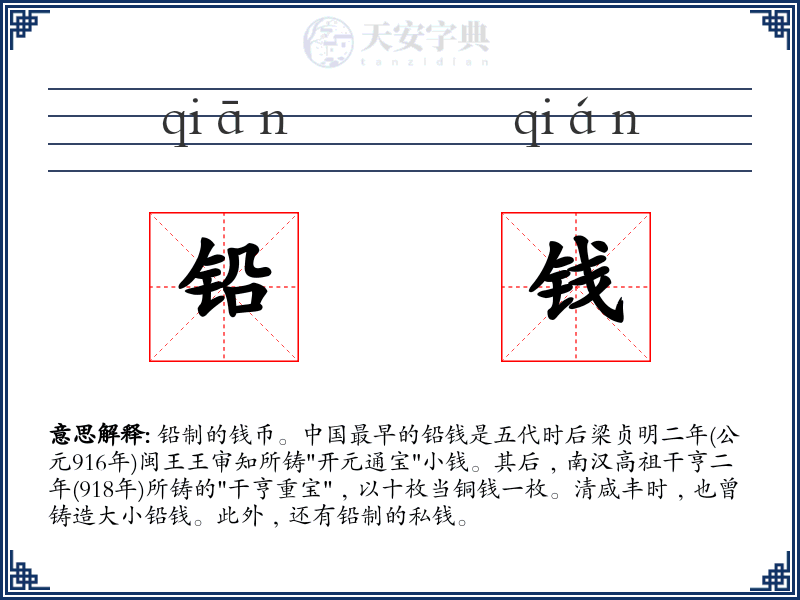 铅钱