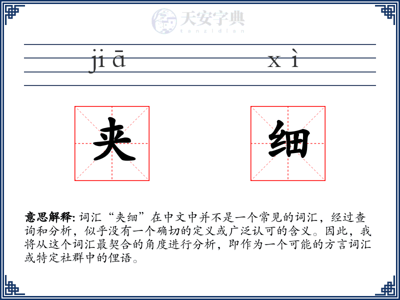 夹细