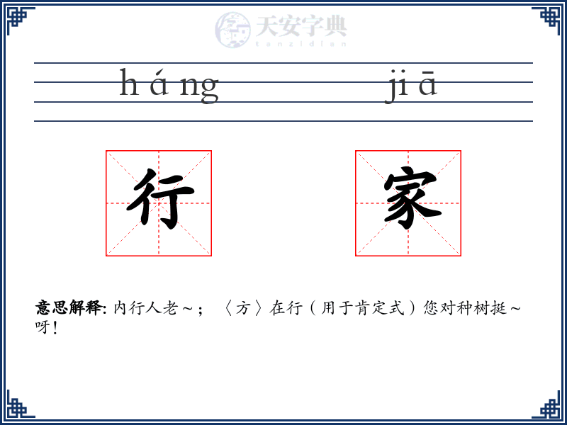 行家