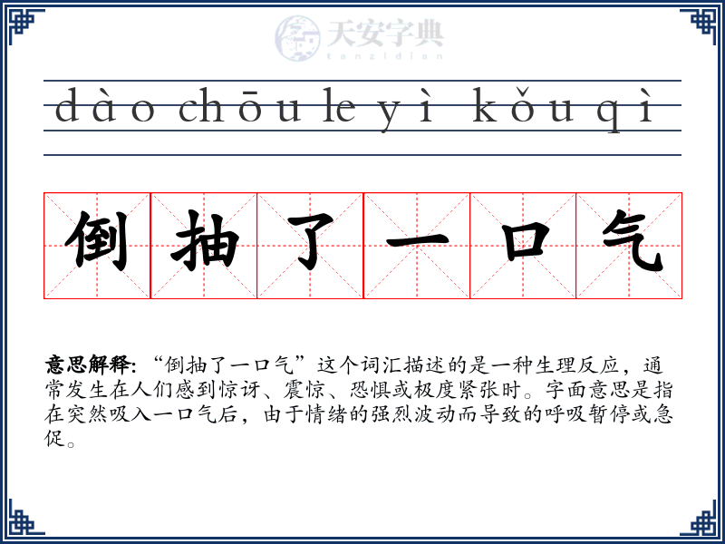 倒抽了一口气