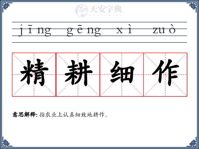 精耕细作