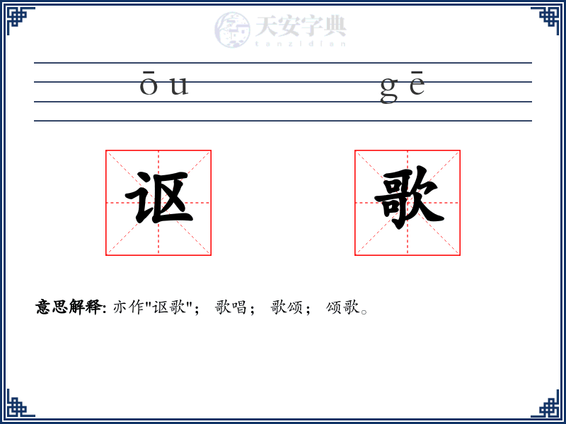 讴歌