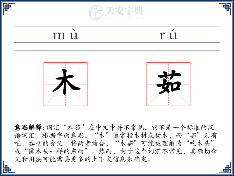 木茹