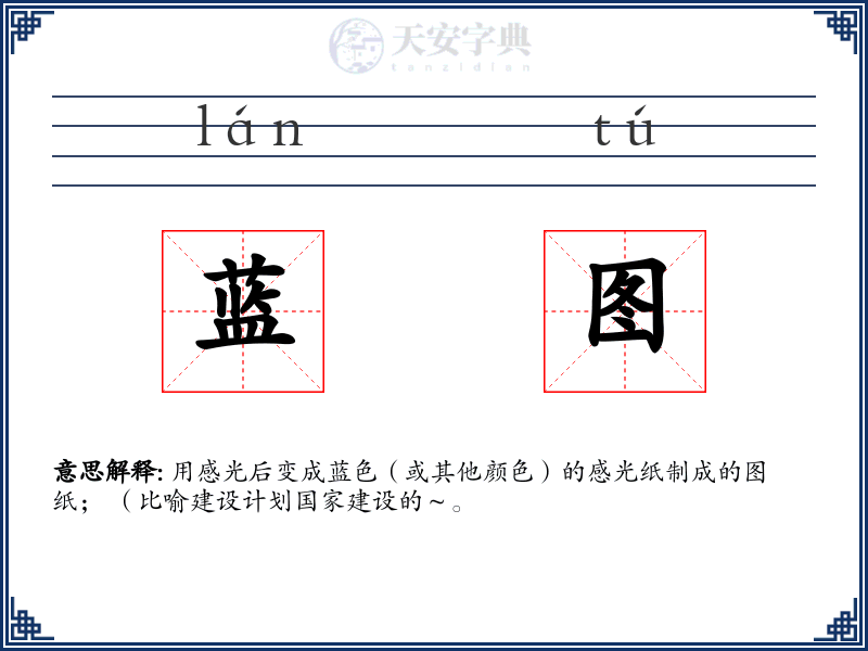 蓝图