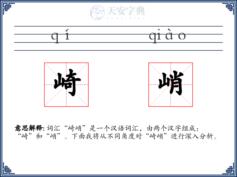 崎峭