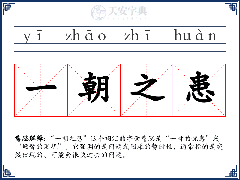 一朝之患