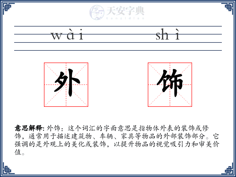 外饰