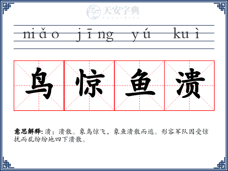 鸟惊鱼溃