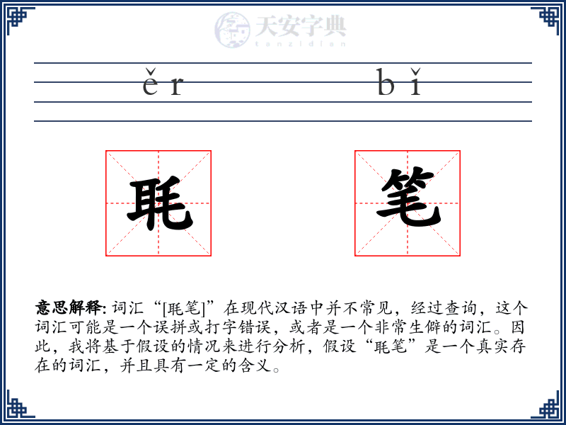 毦笔