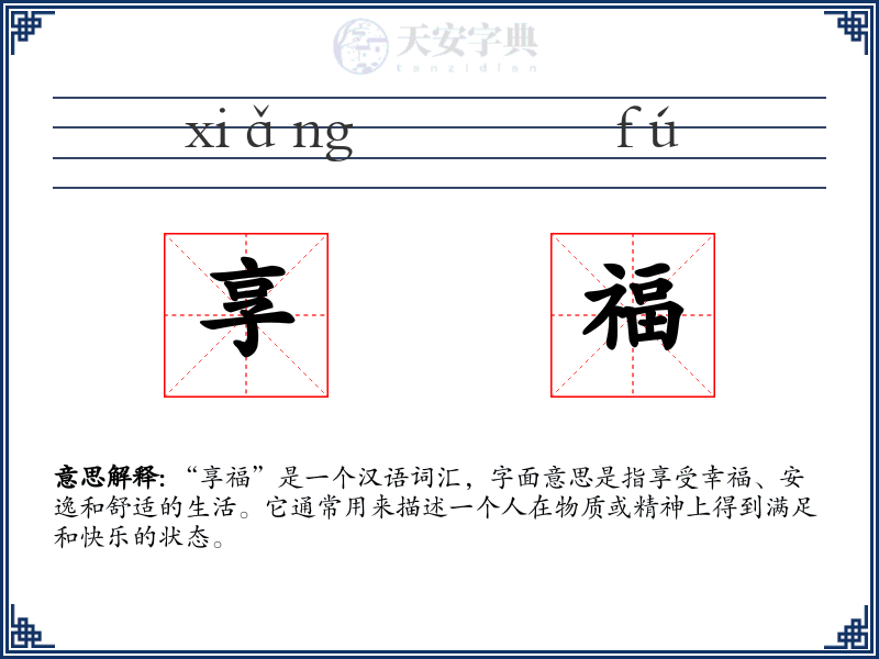 享福