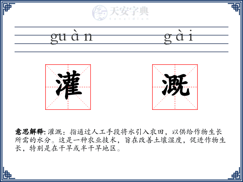 灌溉