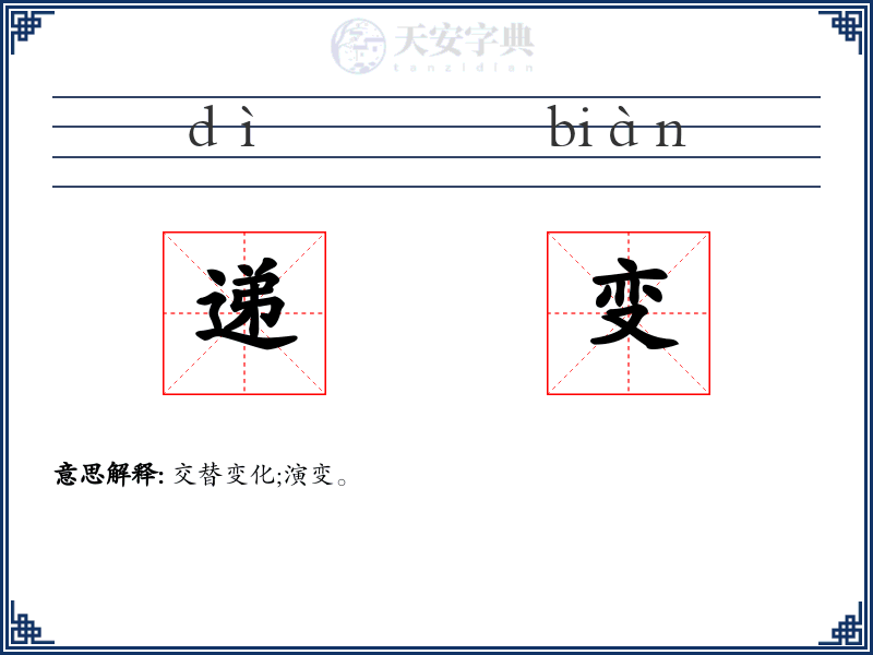 递变