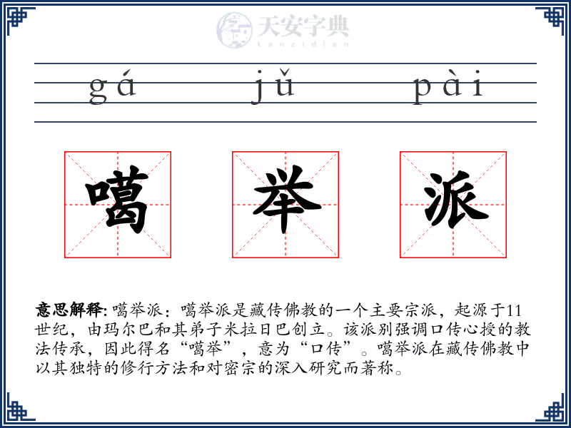 噶举派