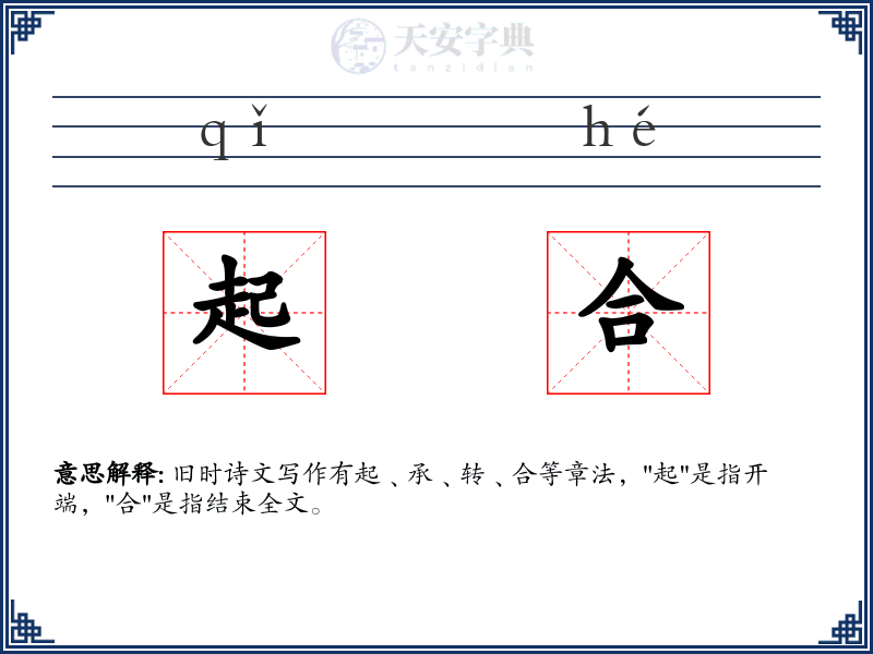 起合