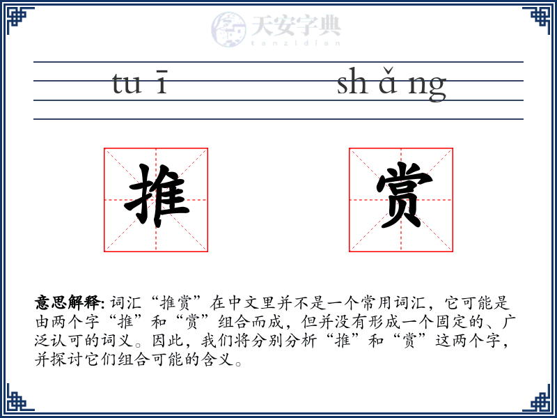 推赏