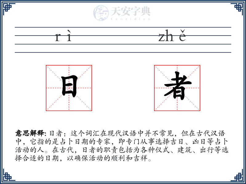日者