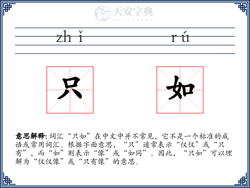 只如