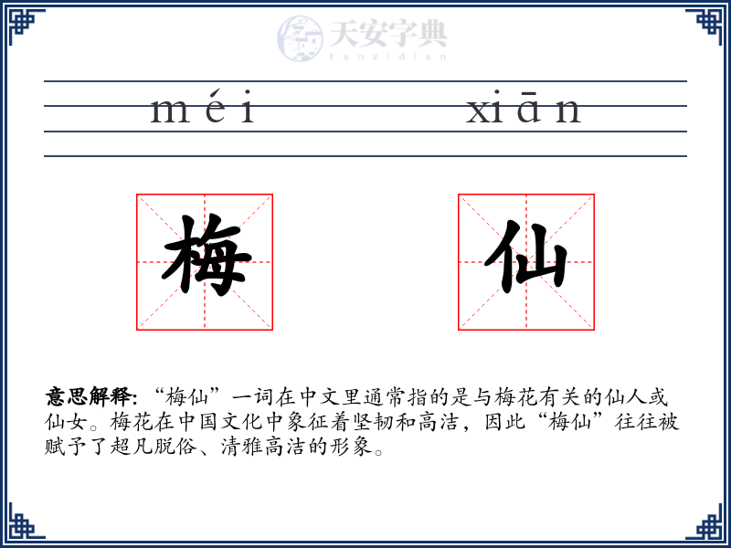 梅仙