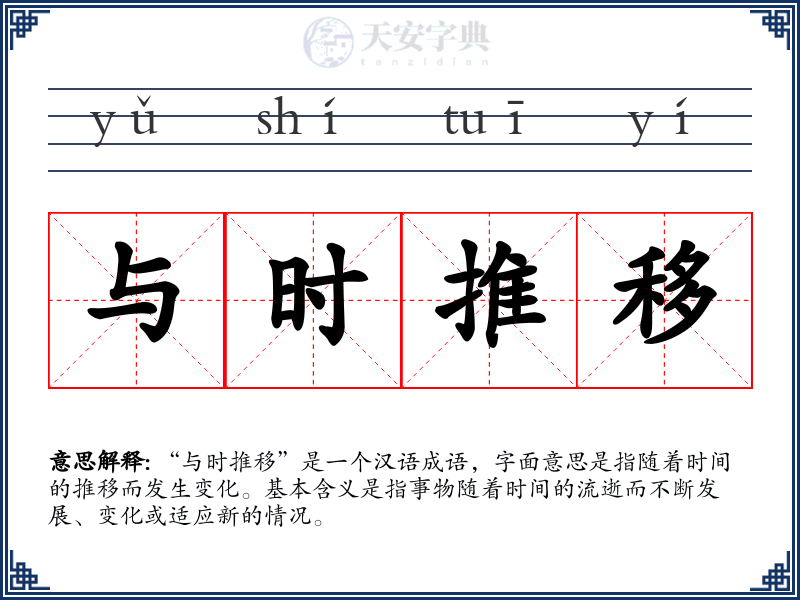 与时推移