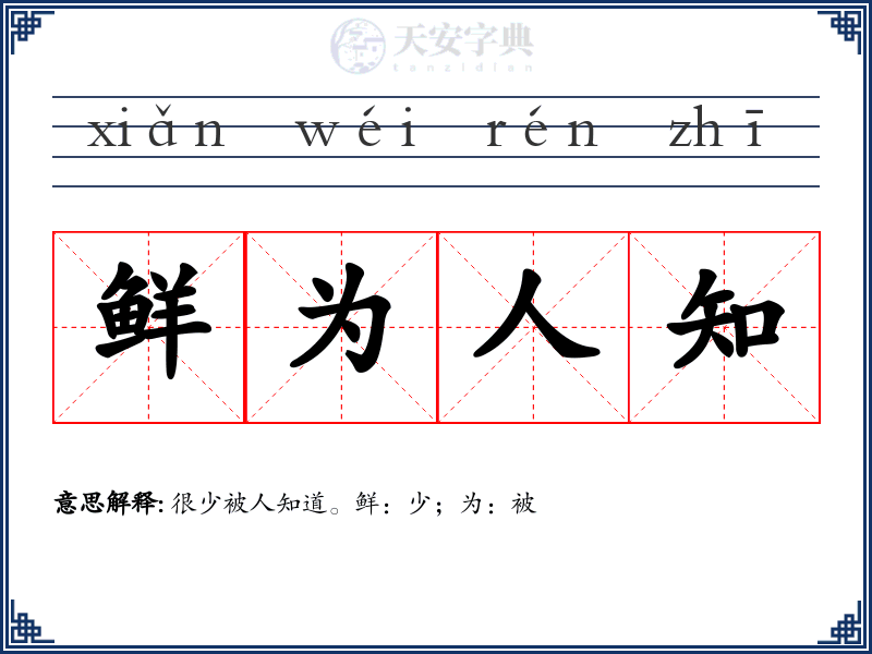 鲜为人知