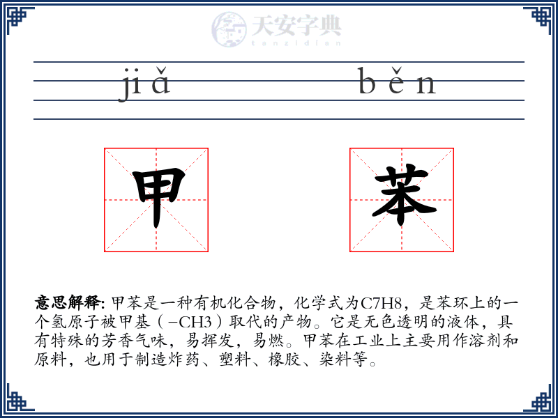 甲苯