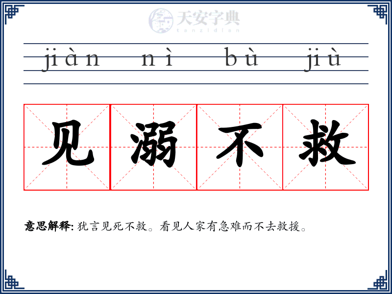 见溺不救