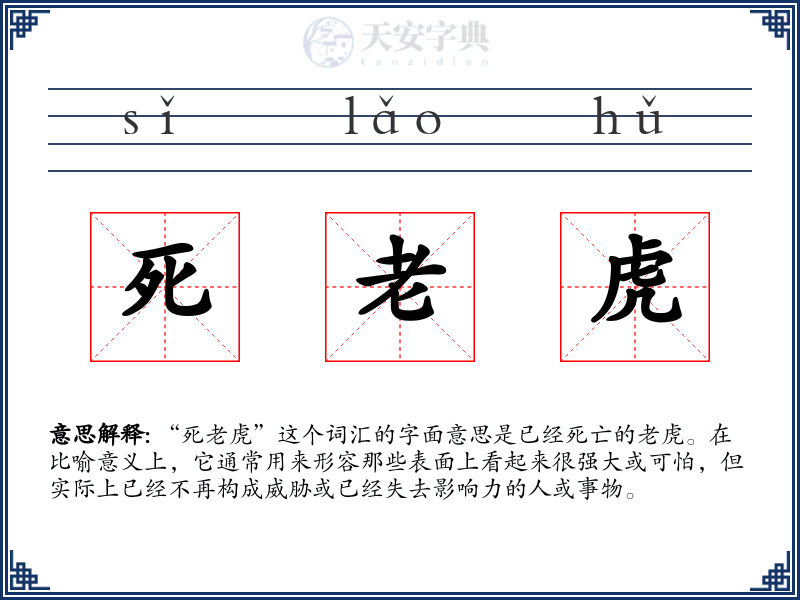 死老虎
