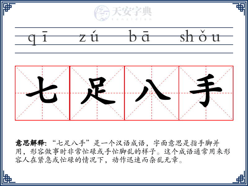 七足八手