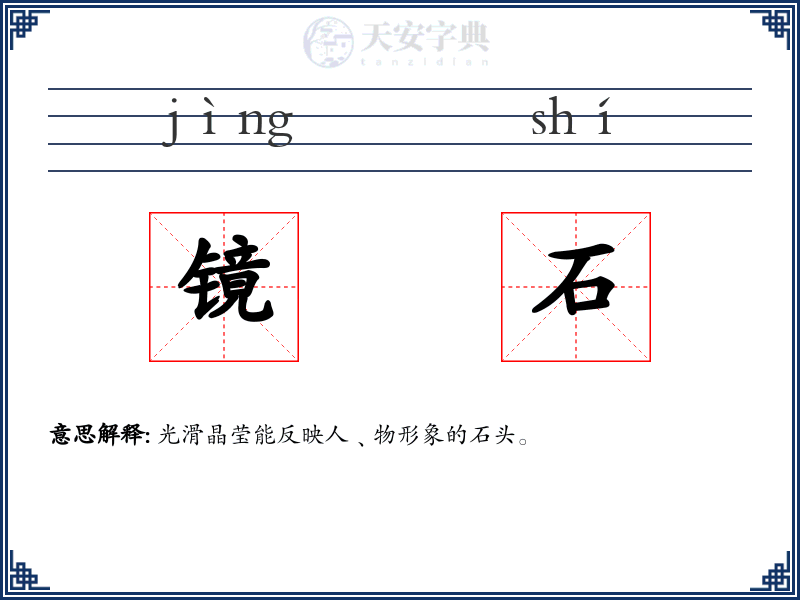 镜石