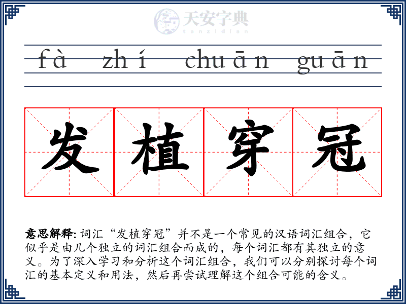 发植穿冠