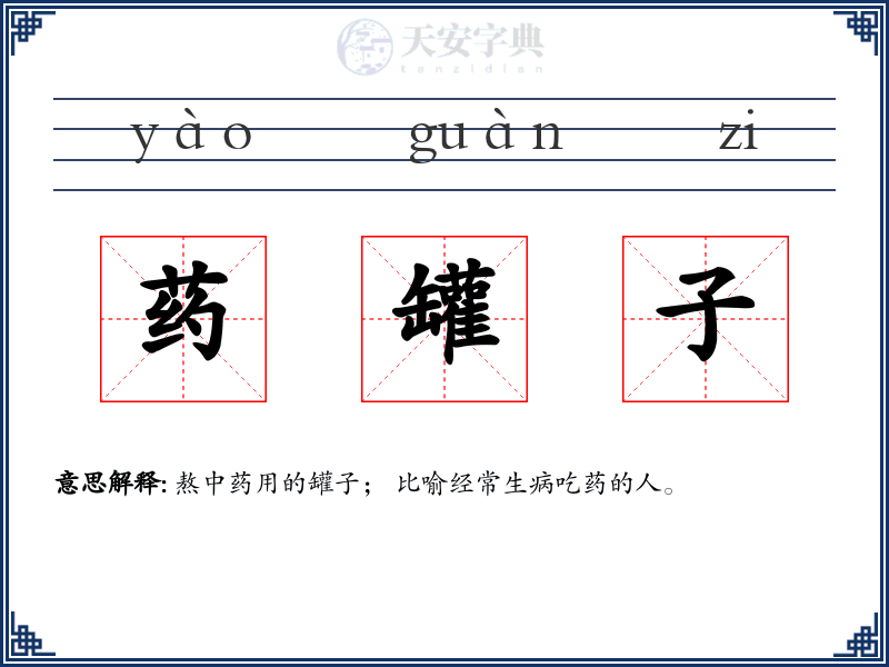 药罐子