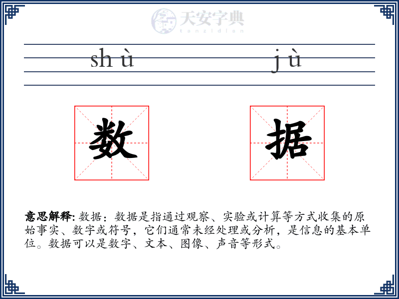 数据