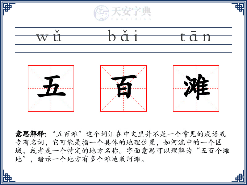 五百滩
