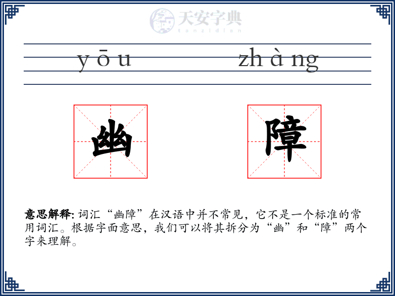 幽障