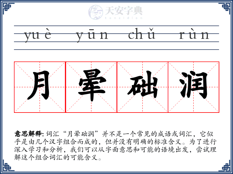 月晕础润