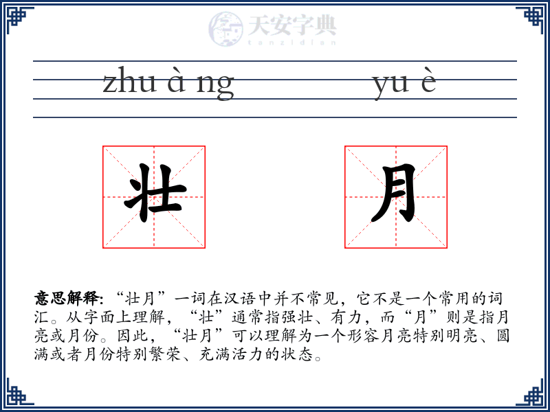 壮月