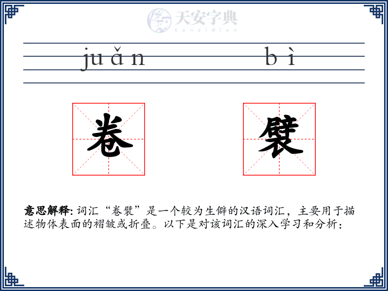 卷襞