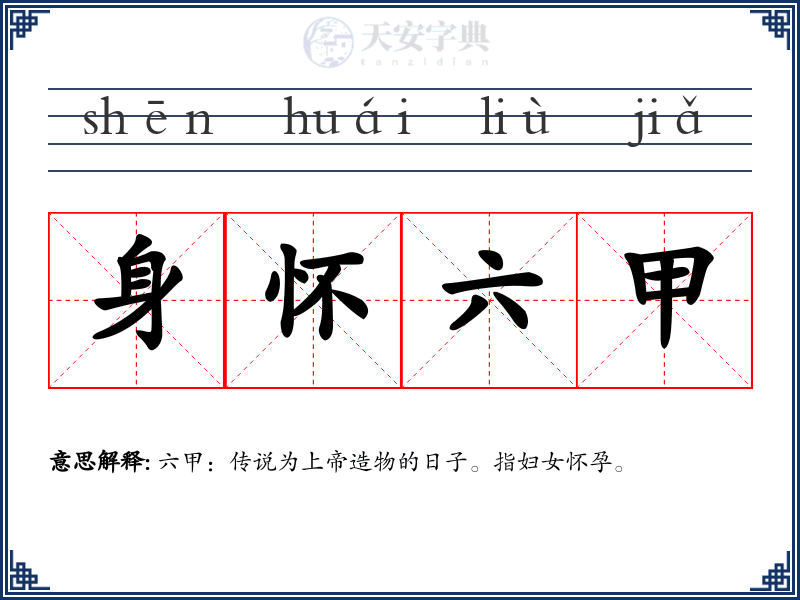 身怀六甲