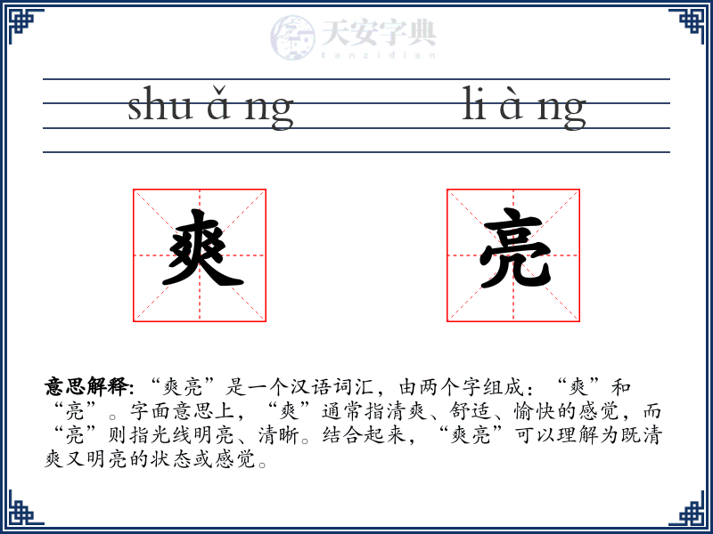 爽亮