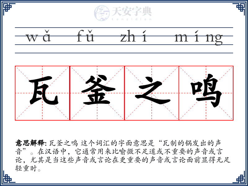 瓦釜之鸣