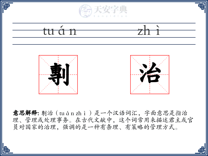 剸治