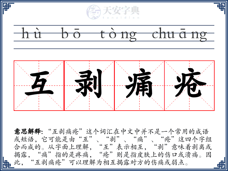 互剥痛疮