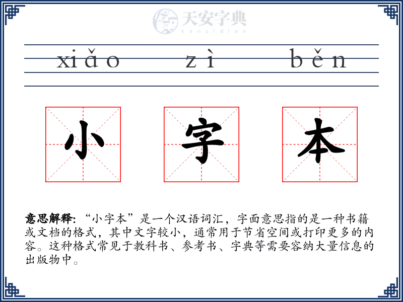小字本