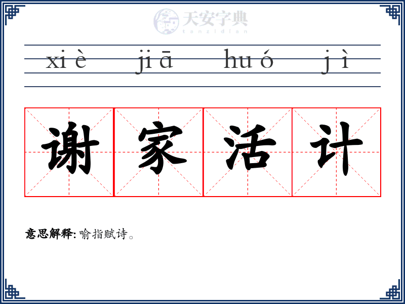 谢家活计